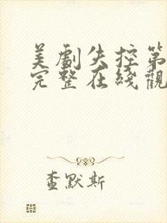 美剧失控第一季完整在线观看高清
