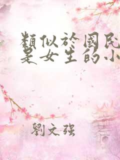 类似于国民校草是女生的小说