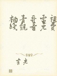 柏青哥电视剧在线观看免费韩剧全集 柏青哥电视剧在线观看免费韩剧全集