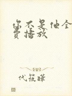 你不是他全集免费播放
