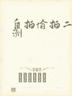 自拍偷拍二区亚洲