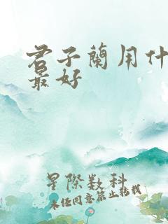 君子兰用什么肥最好