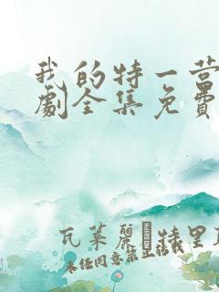 我的特一营电视剧全集免费播放