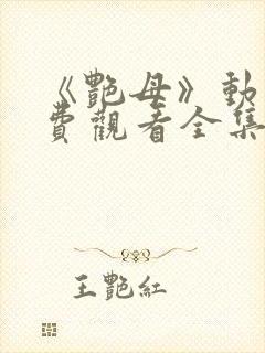 《艳母》动漫免费观看全集