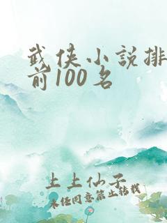 武侠小说排行榜前100名