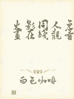 火影同人免费漫画在线观看阅读全集