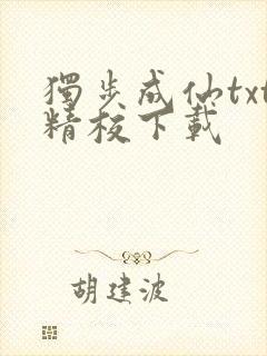 独步成仙txt精校下载