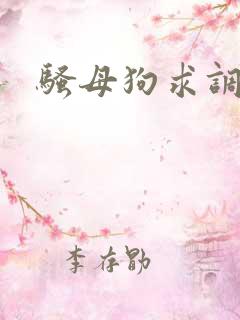 骚母狗求调教h