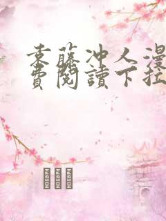 袁藤冲人漫画免费阅读下拉式漫画