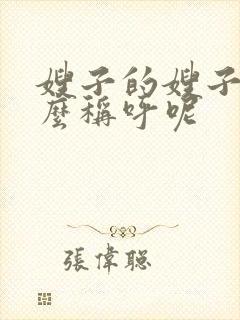 嫂子的嫂子该怎么称呼呢