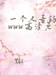 一个人看的视频www高清免费