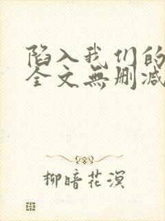 陷入我们的小说全文无删减