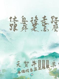 休息后走路脚后跟疼是怎么回事