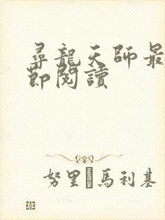 寻龙天师最新章节阅读