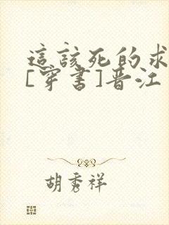 这该死的求生欲[穿书]晋江
