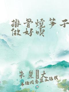 排骨烧笋子怎么做好吃