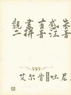 观书有感朱熹其二拼音注音版