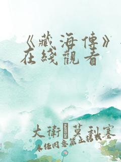 《藏海传》全集在线观看