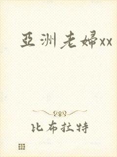 亚洲老妇xx