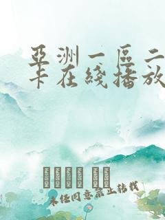亚洲一区二区不卡在线播放