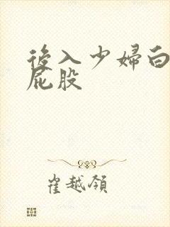 后入少妇白嫩大屁股