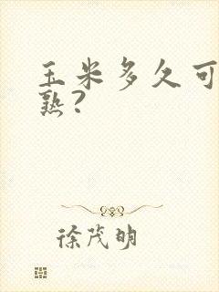 玉米多久可以煮熟?