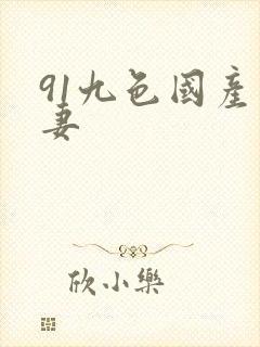 91九色国产人妻