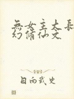 无女主大长篇玄幻修仙文