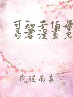 可知子伯母与野鸟君漫画免费阅读