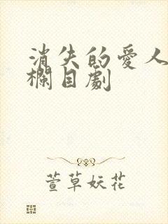 消失的爱人普法栏目剧