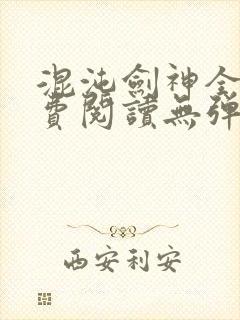 混沌剑神全文免费阅读无弹窗