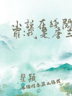 小说在线阅读斗罗:我是唐三妹妹