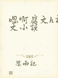 嗯啊腐文h调教文小说