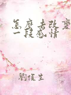 怎么去改变挽回一段感情 怎么去改变挽回一段感情