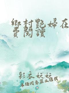 乡村艳妇在线免费阅读