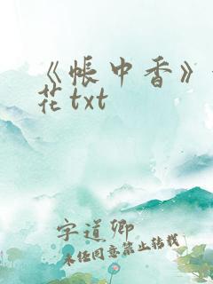 《帐中香》金银花txt