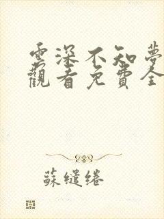 云深不知梦在线观看免费全集