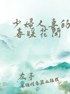 少妇人妻的欲望 春暖花开