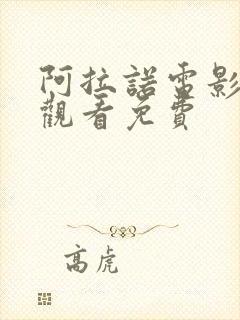 阿拉诺电影在线观看免费