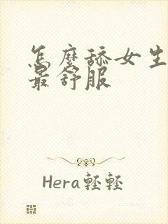 怎么舔女生下面最舒服
