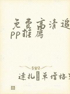 免费高清追剧app推荐