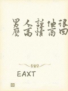 男人说他很烦怎么高情商回复