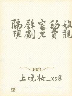 隔壁家的姐姐电视剧免费观看高清