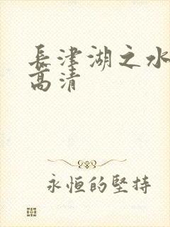 长津湖之水门桥高清