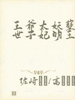 王爷太妖孽绝宠世子妃明玉珑