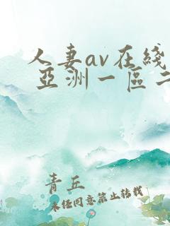 人妻av在线看 亚洲一区二区