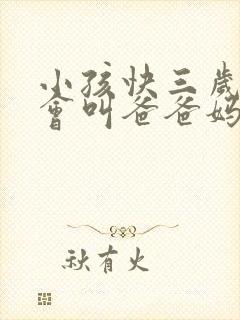 小孩快三岁了只会叫爸爸妈妈