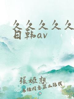 久久久久久国产日韩av