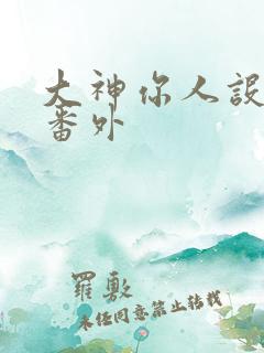 大神你人设崩了番外