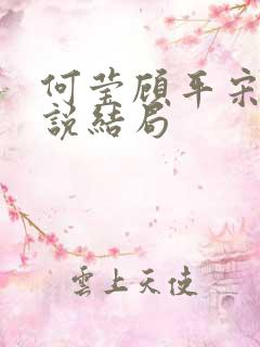 何莹顾平宋承小说结局